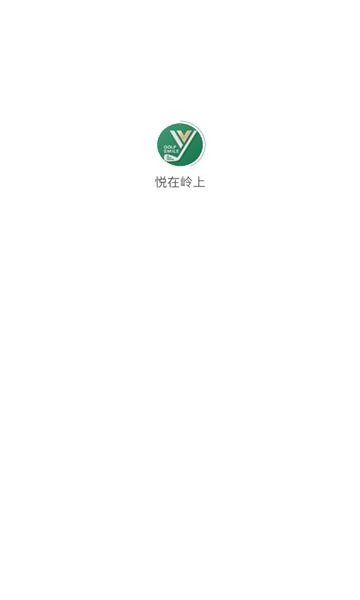 悦在岭上图2