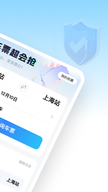 车票超会抢app图4