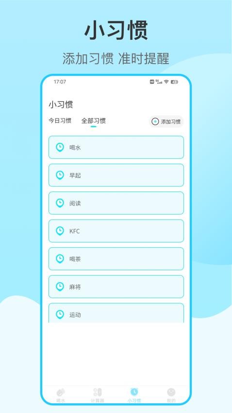 喝水提醒自律app