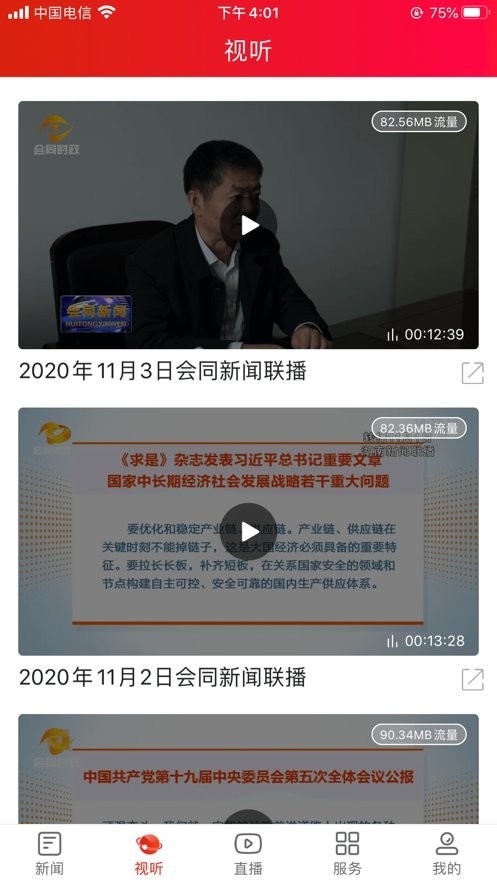 会同融媒APP图1