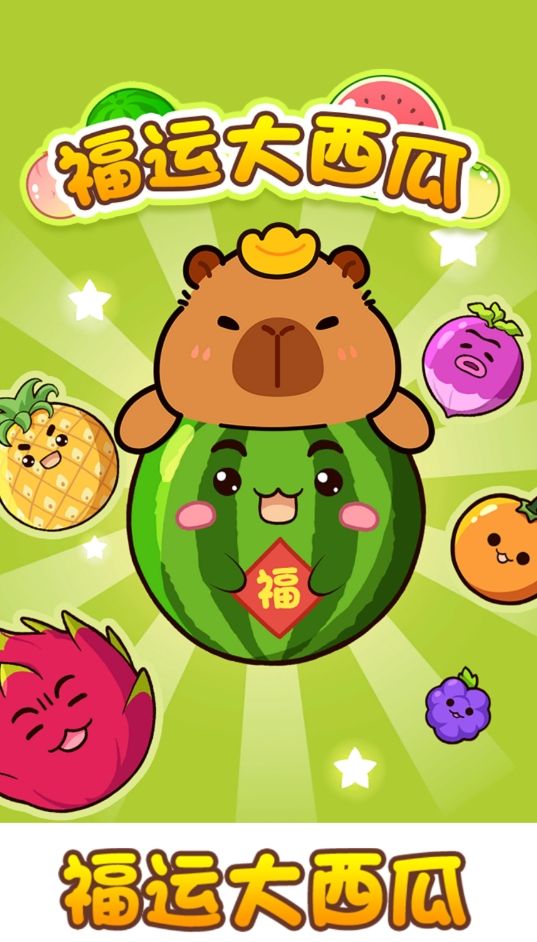 福运大西瓜游戏