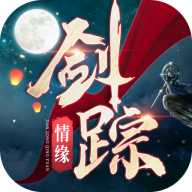 剑踪情缘手游图标