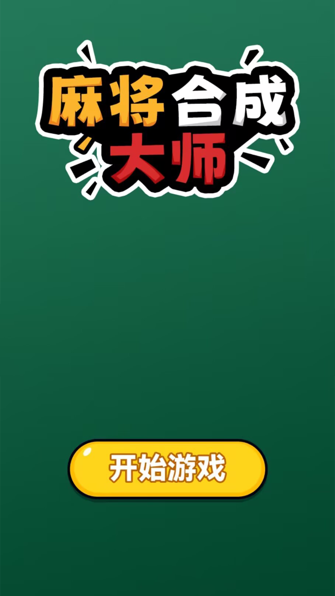 麻将合成大师图3
