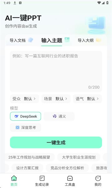 AI一键PPT软件