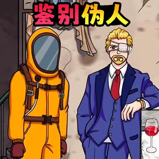 伪人公寓游戏图标
