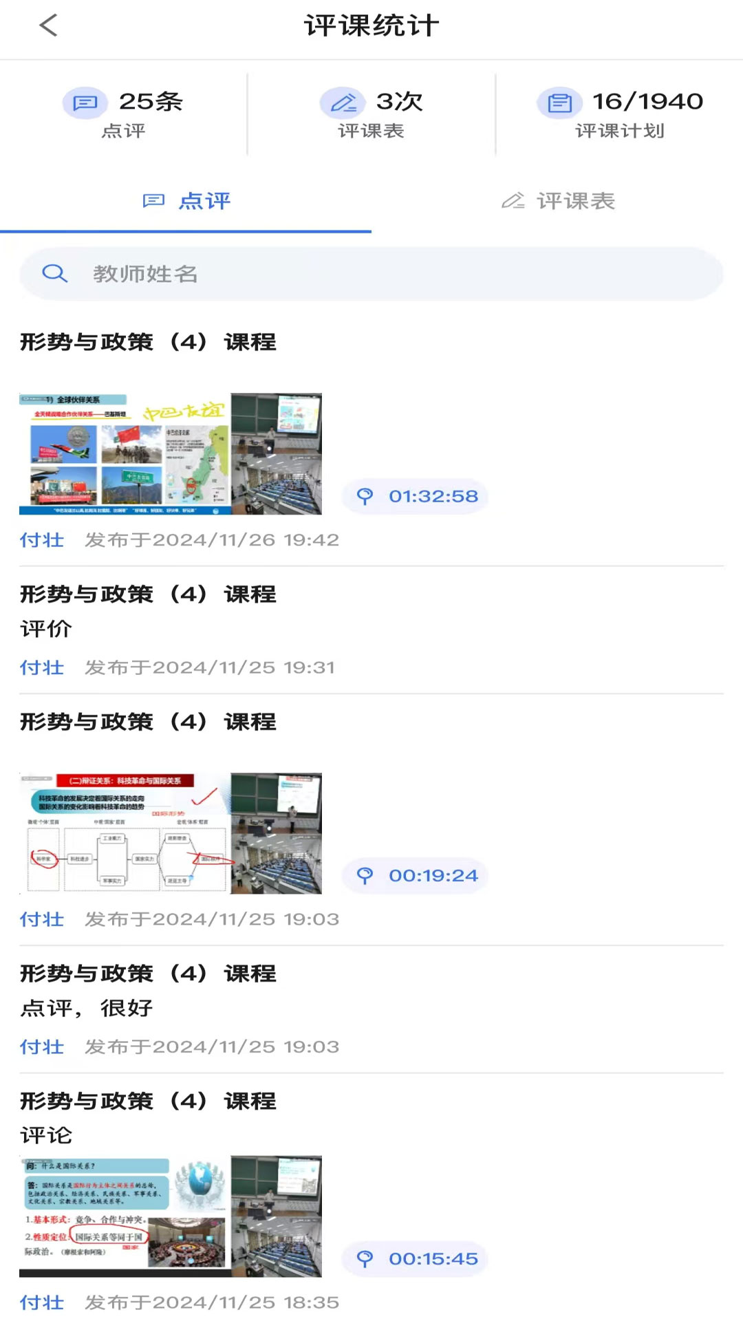 文香评教app图3