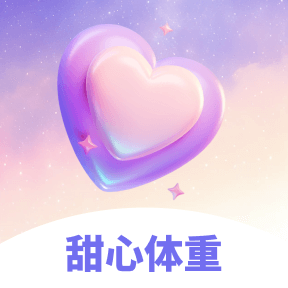 甜心体重图标