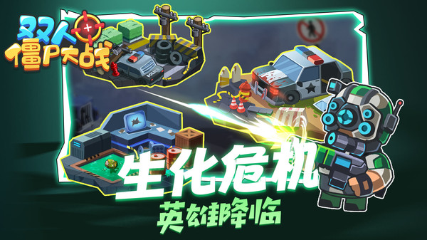 双人僵尸大战手游图1