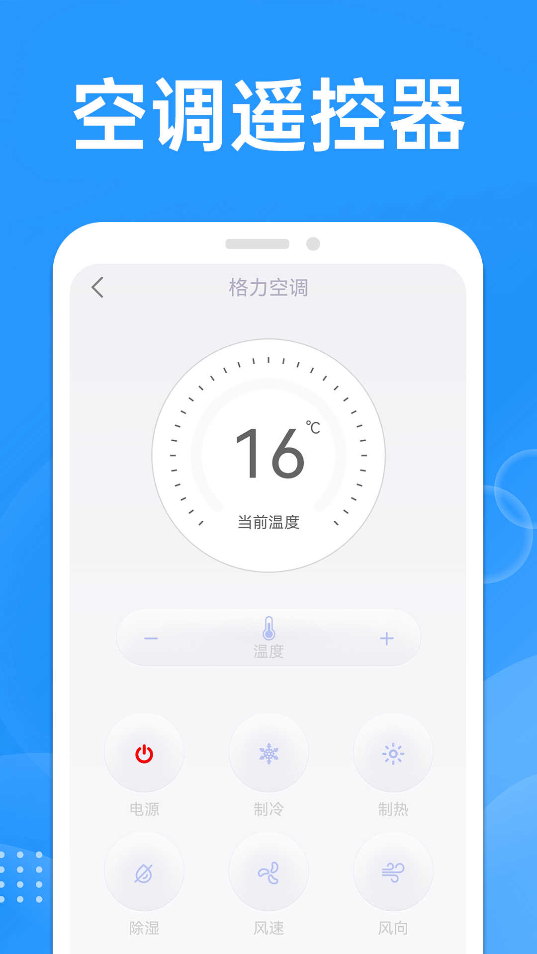 万能遥控空调大师