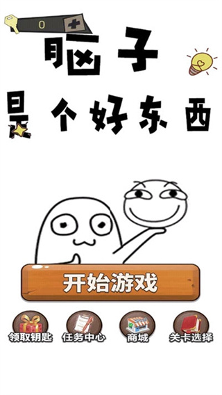 脑子是个好东西游戏图3