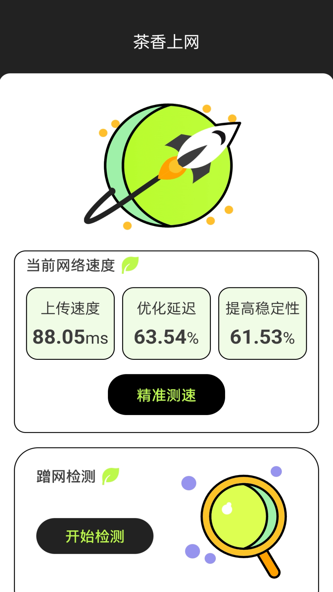 茶香上网软件图2