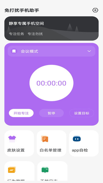 免打扰手机助手