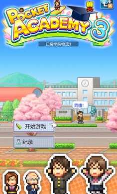 口袋学院物语3图2