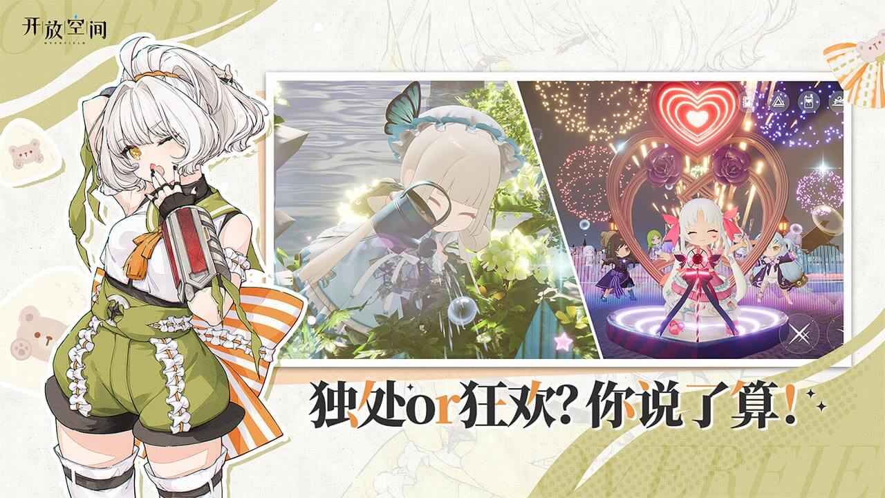 开放空间手游