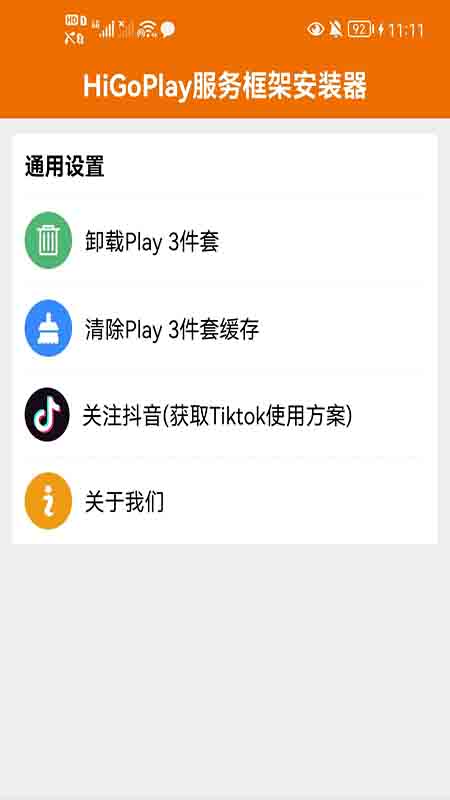 HiGoPlay服务框架安装器图4