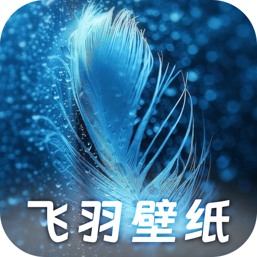 飞羽壁纸软件图标