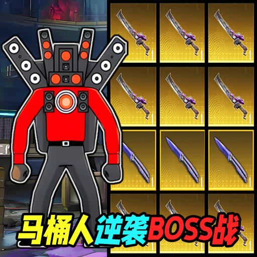 马桶人逆袭BOSS战图标