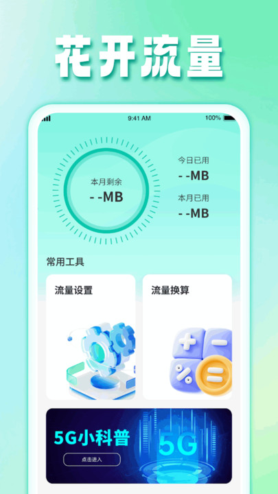花开流量软件图3
