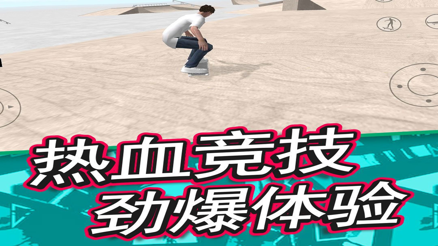 特技滑板模拟器图1