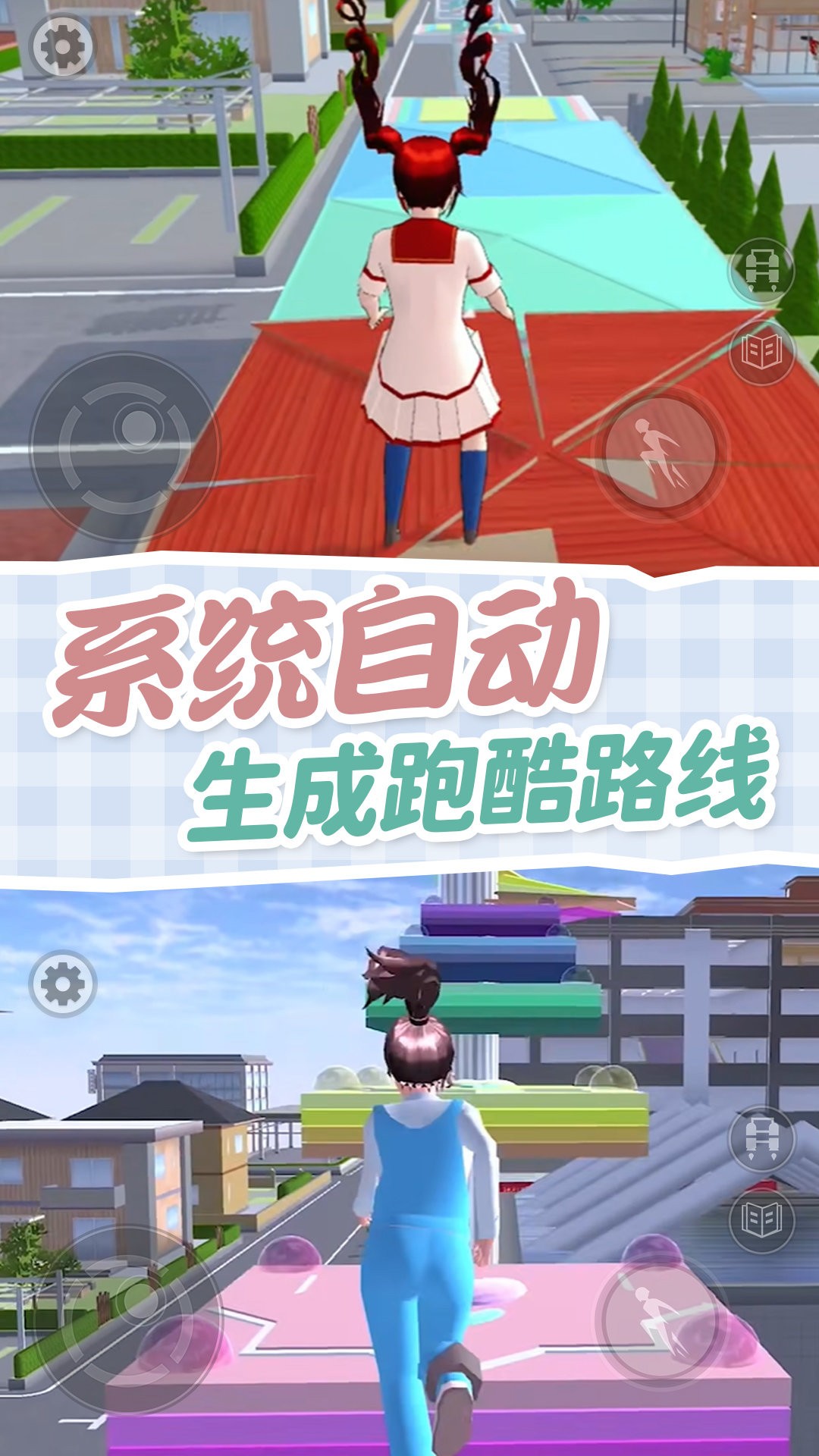樱校跑酷模拟器图1