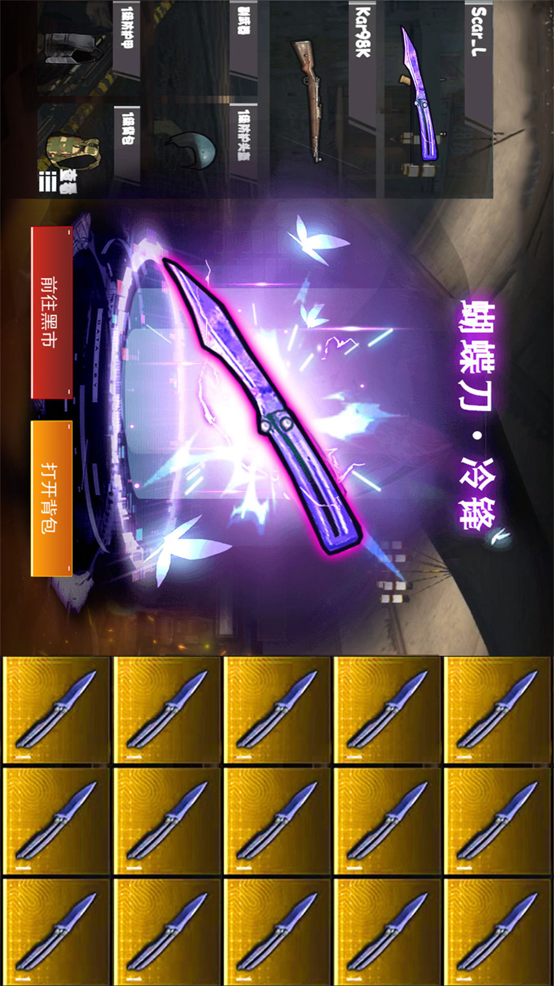 蝴蝶刀冷锋逃生游戏