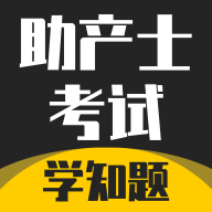 助产士考试学知题app图标