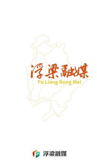 浮梁融媒app