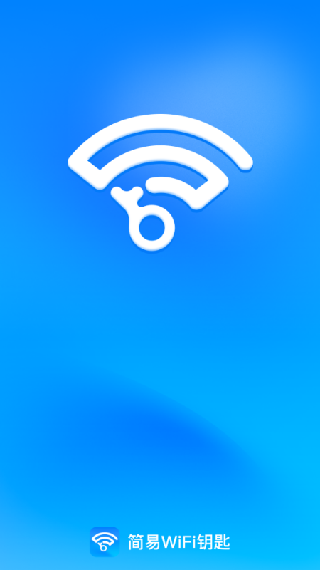 简易WiFi钥匙软件