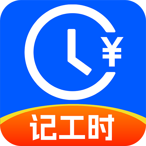 小时工记工助手app图标
