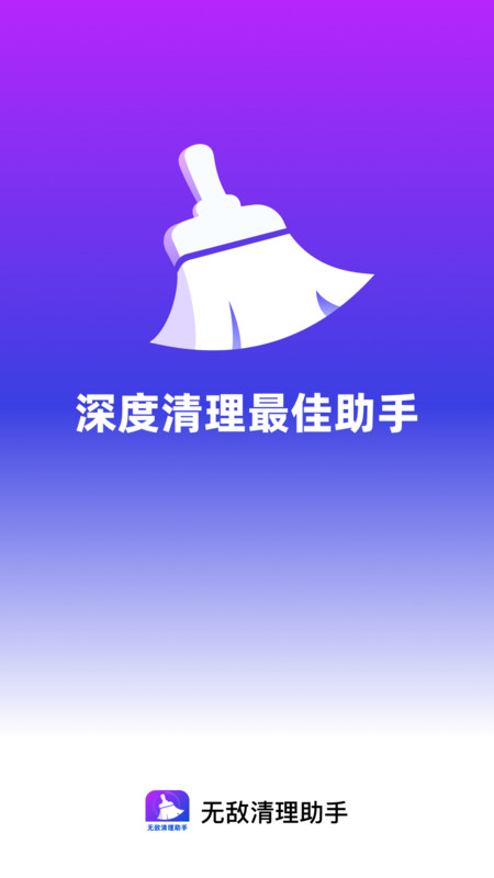 无敌清理助手图4