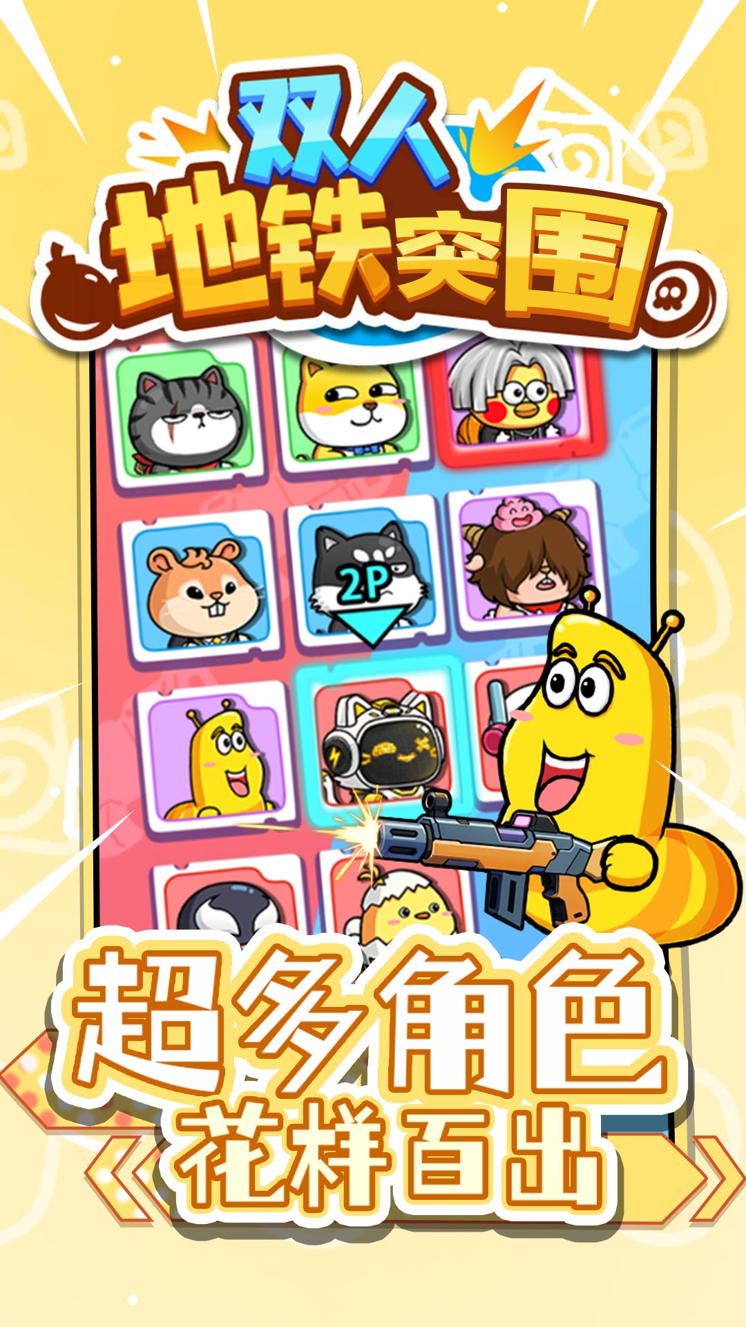 双人地铁突围游戏图2