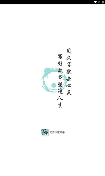 无界作家助手app图1
