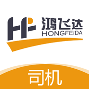 鸿飞达司机APP图标