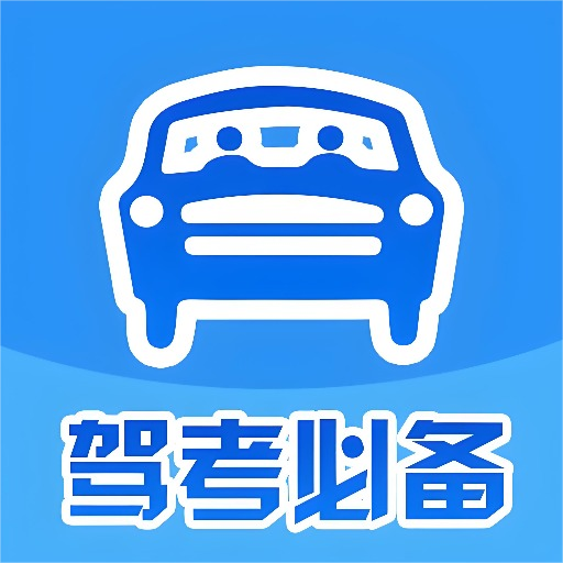 驾考辅助大师软件图标