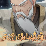 天道：移山填海游戏图标