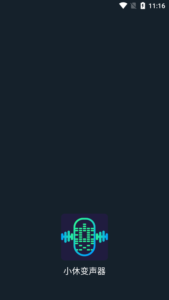 小休变声器app图4