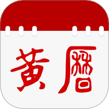 日历通老黄历图标