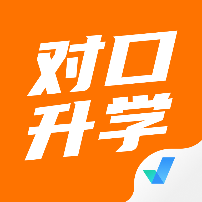 对口升学聚题库app图标