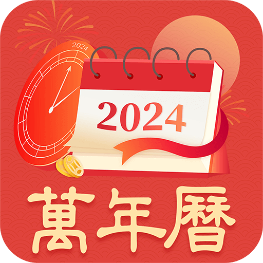 天天黄历软件图标