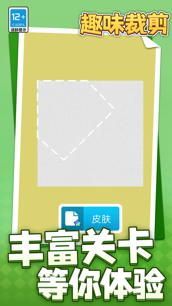 趣味裁剪游戏图4