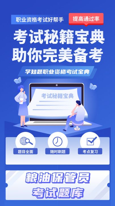 粮油保管员考试学知题软件