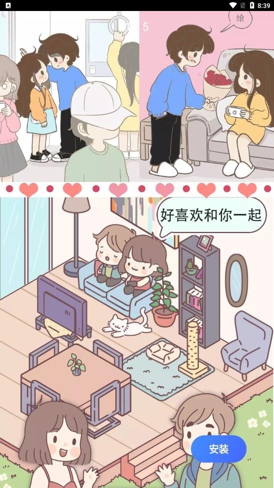 女朋友的恋爱小屋游戏图1