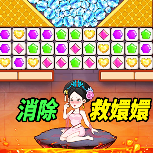 达人爱消除游戏图标