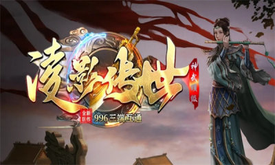 凌影传世手游