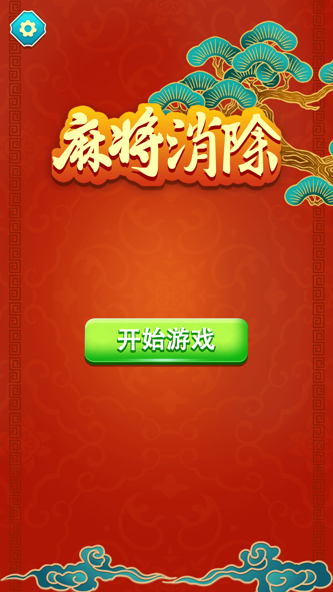 麻将消除游戏图2
