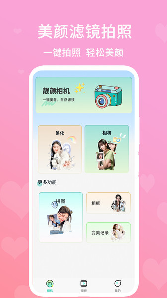 美颜滤镜拍照软件