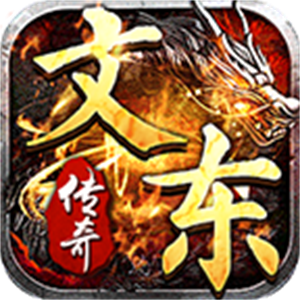 文东传奇图标