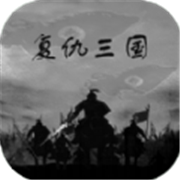 复仇三国图标