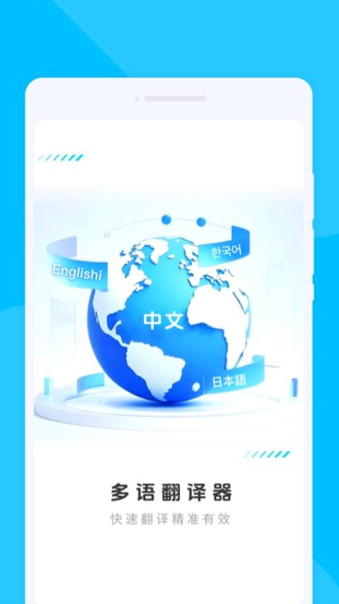 多语翻译器手机版图1