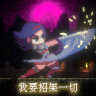 我要招架一切游戏图标